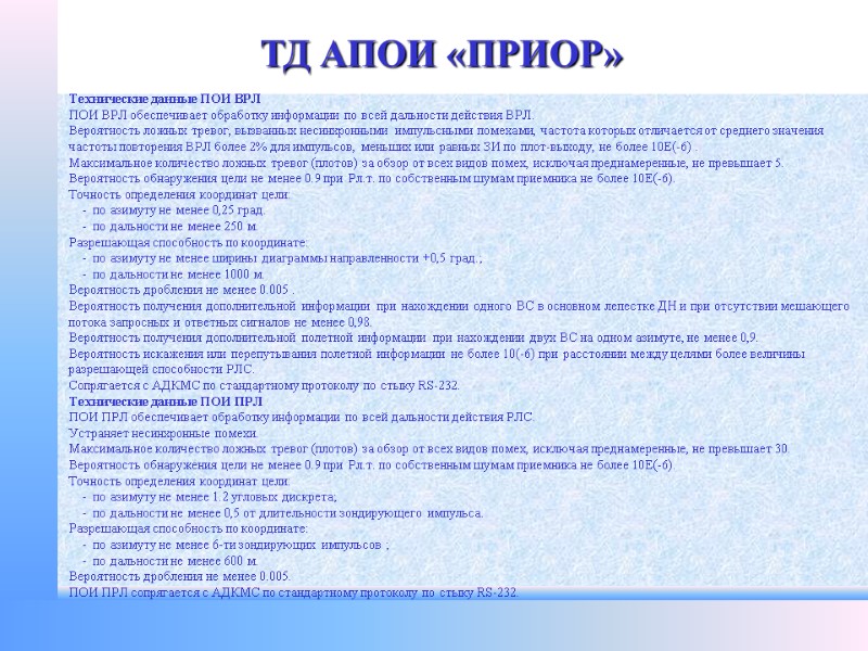 ТД АПОИ «ПРИОР» Технические данные ПОИ ВРЛ  ПОИ ВРЛ обеспечивает обработку информации по